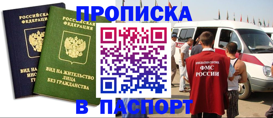 прописка в Марксе