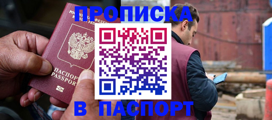 временная прописка в Марксе